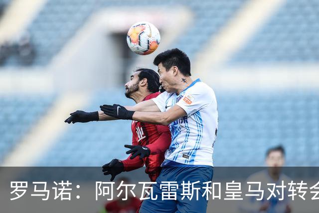 罗马诺：阿尔瓦雷斯和皇马对转会均未表示否认，回应都是不予置评
